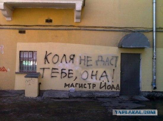 Фотожаба: Коля, она тебе не даст!