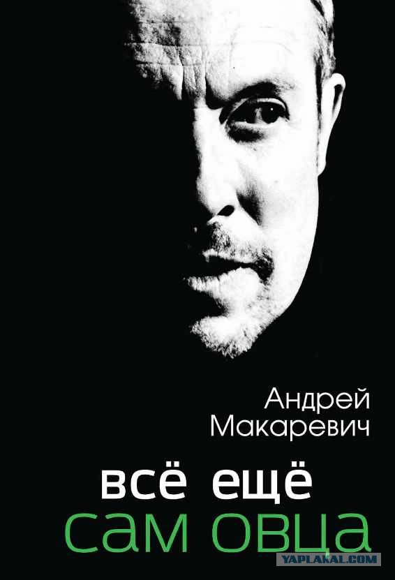 Макаревич молчит?