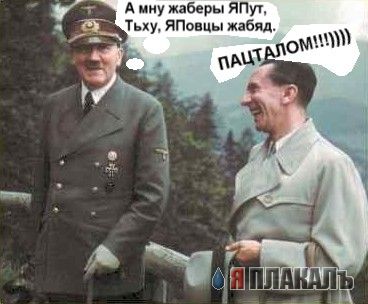 Фотожаба: Гитлер