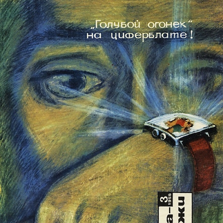 Диафильм про то, как в 60х представляли будущее 2017-го года