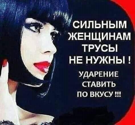 Настоящим женщинам трусы не нужны!