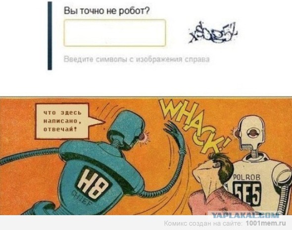 Докажи, что ты не робот