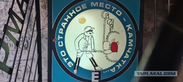 Это сладкое слово «Камчатка»