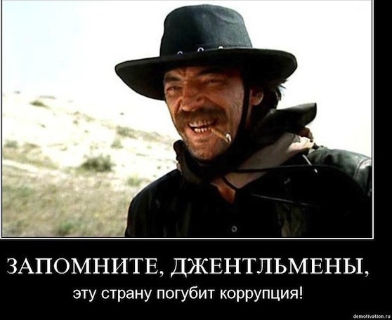 Коррупция