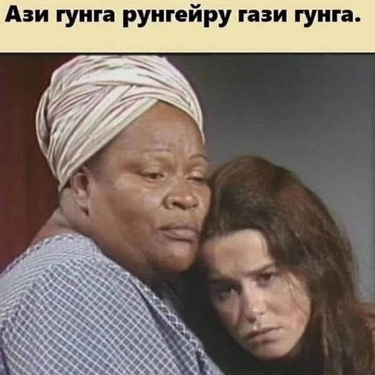 Пятничные бояны