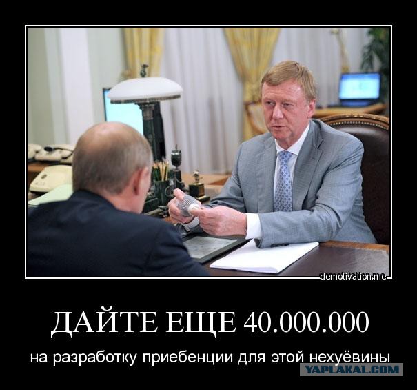 Чубайс попросил у Путина 90 млрд рублей