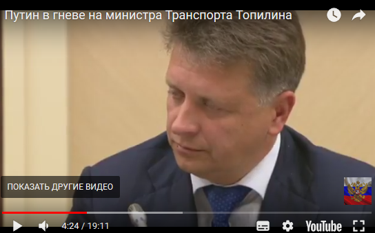Путин в гневе на министра транспорта