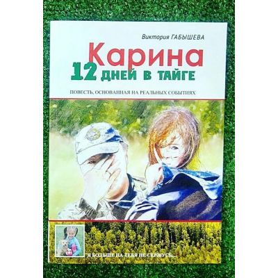 Карина Чикитова - девочка, которая одна провела в тайге 12 суток и выжила.