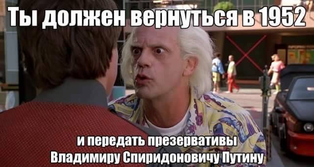 Назад в прошлое, чтобы изменить будущее