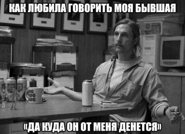 Иногда они возвращаются или не верь бывшим