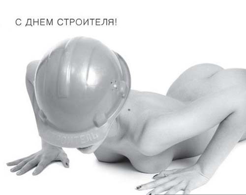 С днём строителя!