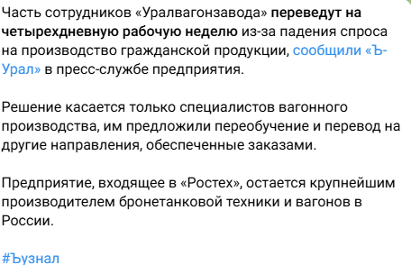 Гражданское направление «Уралвагонзавода» переходит на 4‑дневную рабочую неделю