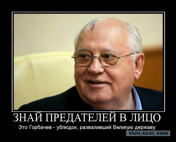 Депутаты просят возбудить против Горбачева дело