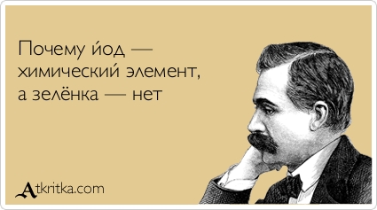 Всем зеленки!