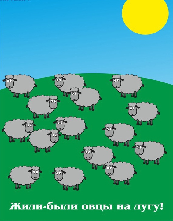 Картинка для детей стадо овец