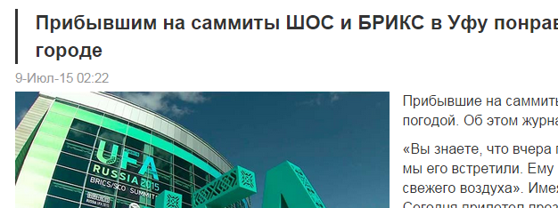 Саммит ШОС БРИКС Уфа - онлайн трансляция событий.