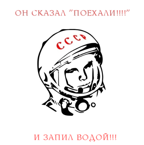 Гагарин сказал поехали. День космонавтики. С днем космонавтики надпись. 12 Апреля день космонавтики. День космонавтики Гагарин.