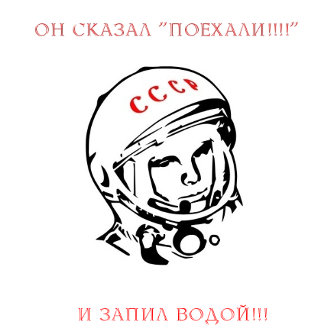 Говорит поехали. Гагарин. Поехали надпись Гагарин. Космонавт Юрий Гагарин раскраска. Рисунок он сказал поехали.