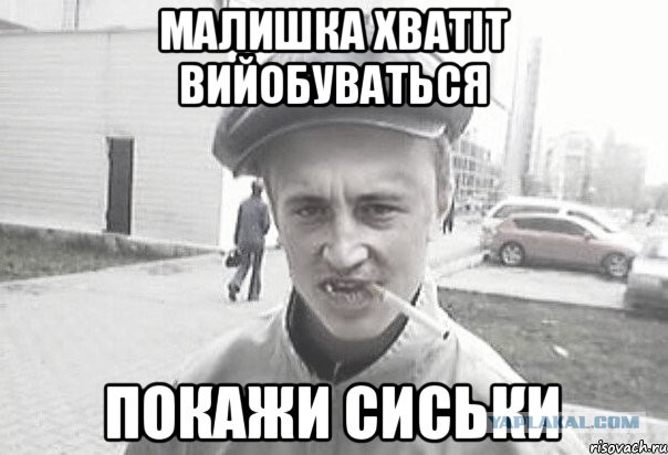 Сиськи!