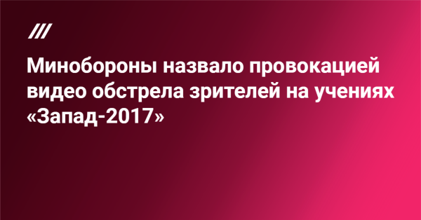Отказ цепи вооружения: вертолёт по ошибке выстрелил в людей на учениях «Запад-2017»