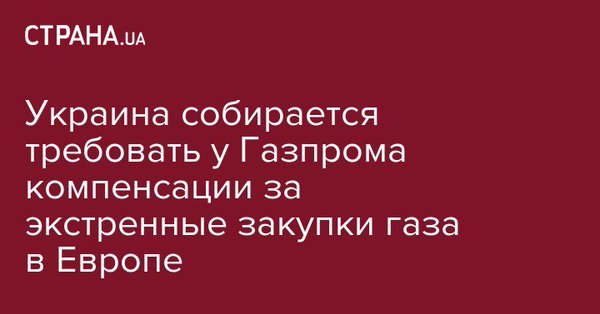 «Газпром» объявил о разрыве контрактов с «Нафтогазом»