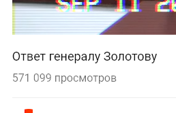 Ответ Навального генералу Золотову