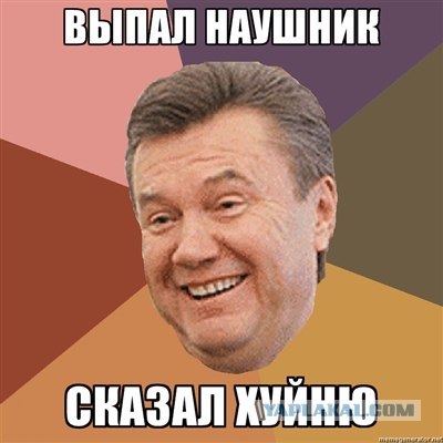 Янукович придумал новый элемент :D