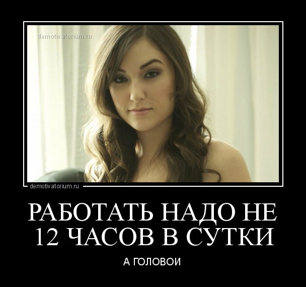 Хватит ныть, я работаю 24/7 и у меня все есть