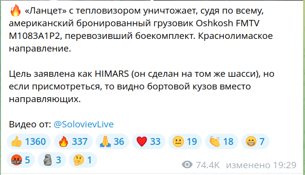«Ланцет» уничтожил РСЗО HIMARS ВСУ в районе Красного Лимана