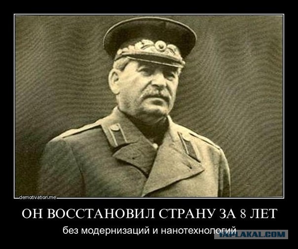 Сталина на всех хватит