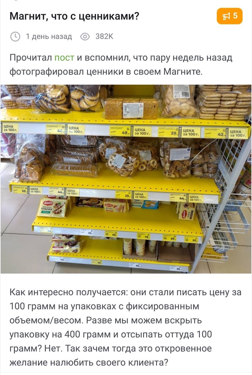 «Магнит» начал писать цену за 100 грамм товара, а не за упаковку