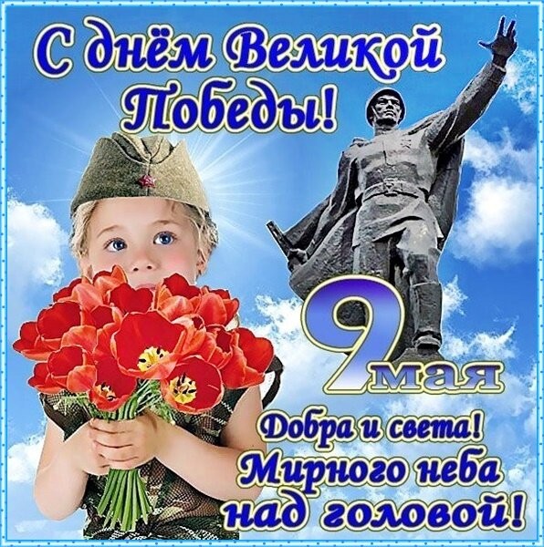 С Днём Победы, Товарищи!