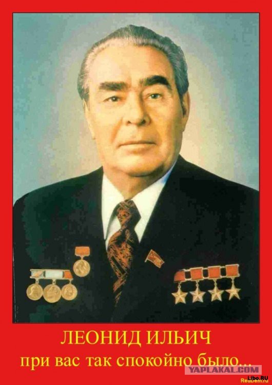 Дорогой Леонид Ильич