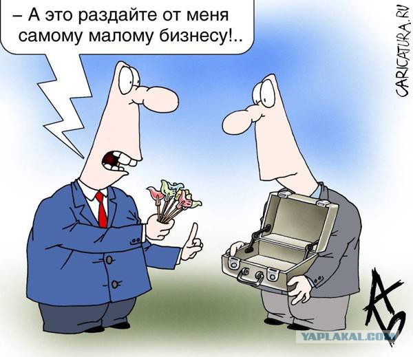 Когда в России заработает малый бизнес?