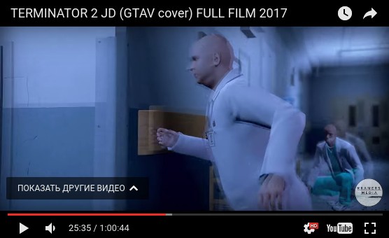 Терминатор 2 на движке GTA 5