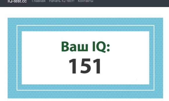 А какой у Вас IQ?
