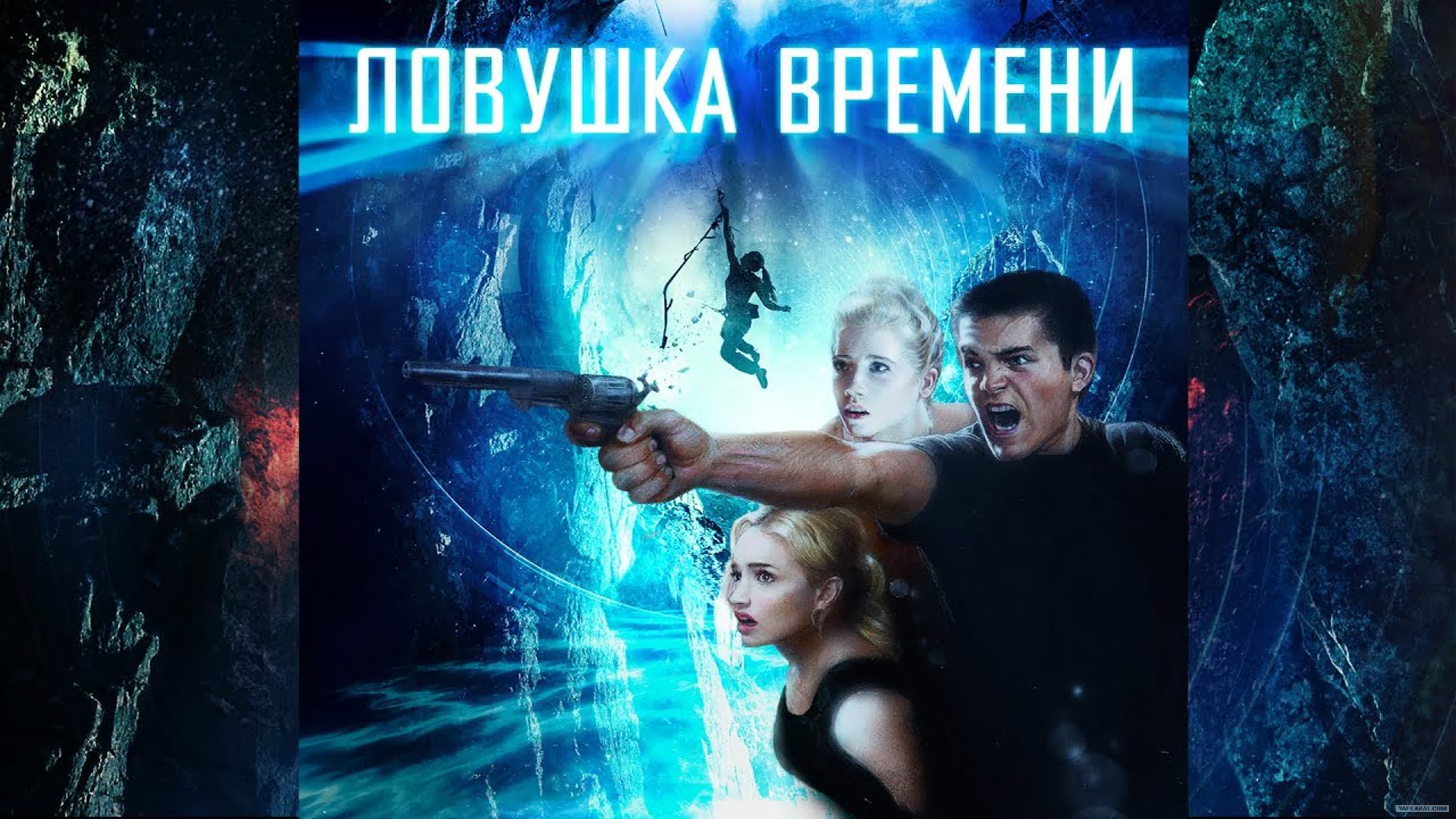 Ловушка Времени Фильм