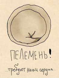 Всемирный день пельменя