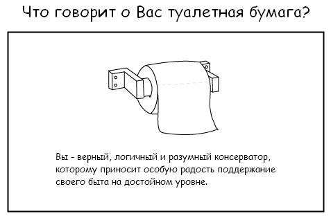 Что говорит о Вас туалетная бумага?