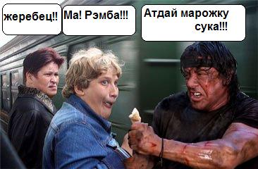 Фотожаба: Рэмбо