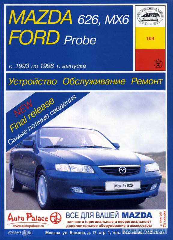 Книга mazda. Книга Мазда. Ford Probe Mazda 626. Ford Probe Mazda. Книга Мазда 626 mx6 1988 года.
