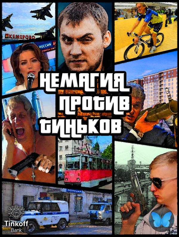 Хотите проблем? Заключите договор с банком Тинькофф