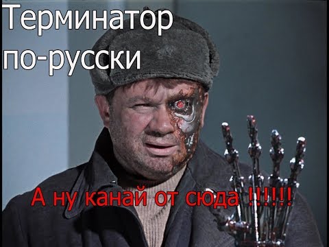 Оружие Победы: Смерть Терминаторам!