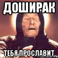 Говяжий Дошик
