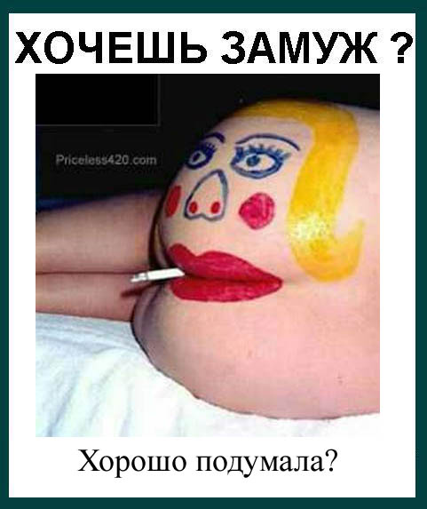 Фотожаба: Девушки, замуж хотите?