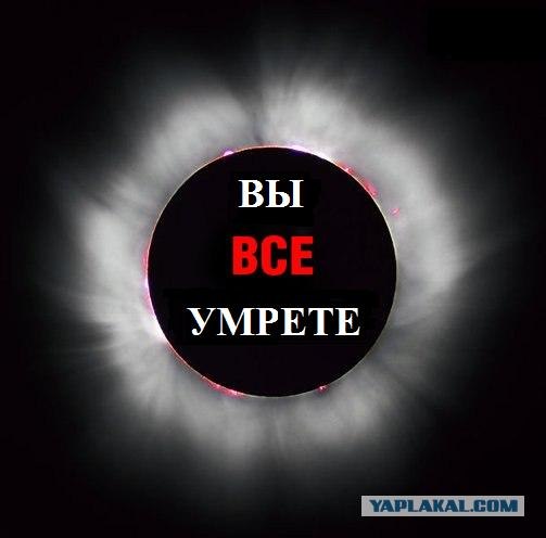Фотожаба: Затмение 1 августа 2008 (Мы все умрем 2)
