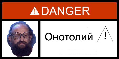 Фотожаба: Danger
