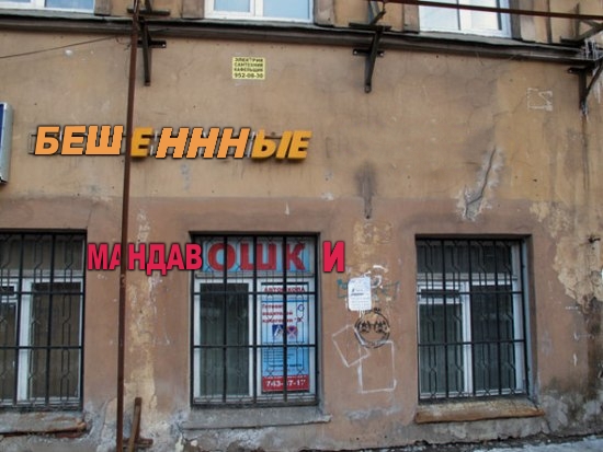 Фотожаба: Вставьте пропущенные буквы