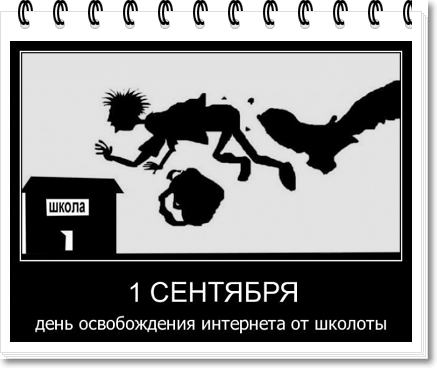 С 1 сентября!