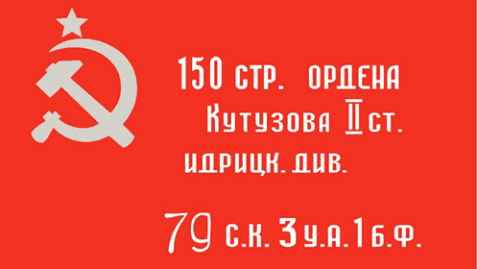 Флаг СССР на броне